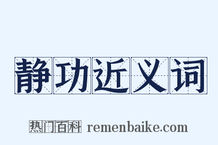静功近义词是什么意思的图片